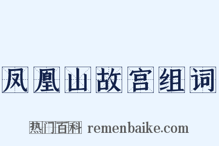 凤凰山故宫组词是什么意思的图片
